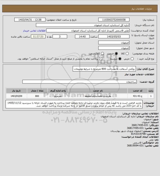 استعلام روکش آسفالت به مساحت 800 مترمربع با شرایط توضیحات