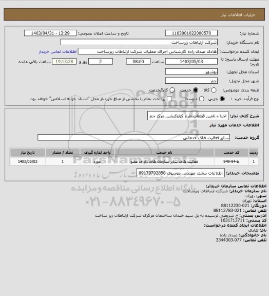 استعلام اجرا و تامین قطعات طرح کولوکیشن مرکز جم