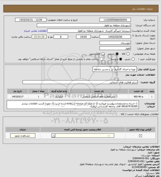 استعلام تهیه و اجرای گاردریل پل و مسیر دغاغله