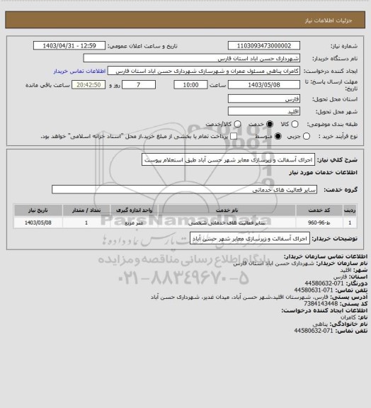استعلام اجرای آسفالت و زیرسازی معابر شهر حسن آباد طبق استعلام پیوست