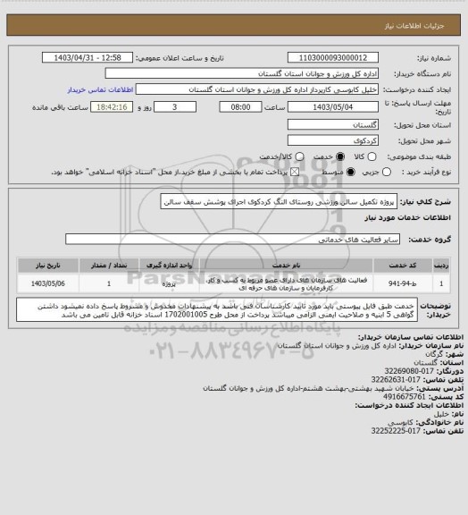استعلام پروژه تکمیل سالن ورزشی روستای النگ کردکوی اجرای پوشش سقف سالن