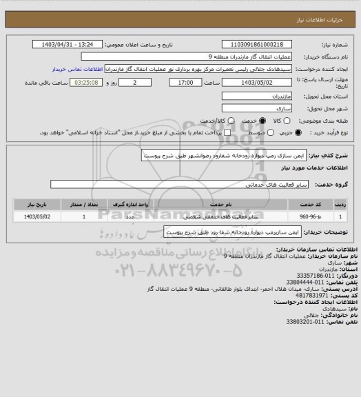 استعلام ایمن سازی رمپ دیواره رودخانه شفارود رضوانشهر طبق شرح پیوست