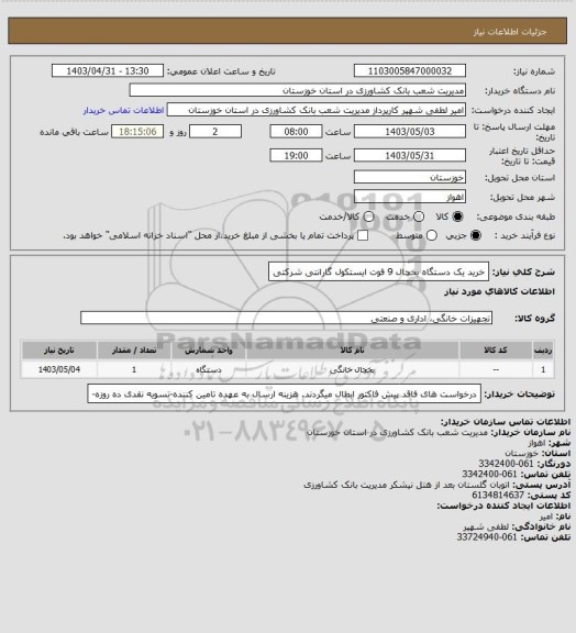 استعلام خرید یک دستگاه یخچال 9 فوت ایستکول گارانتی شرکتی