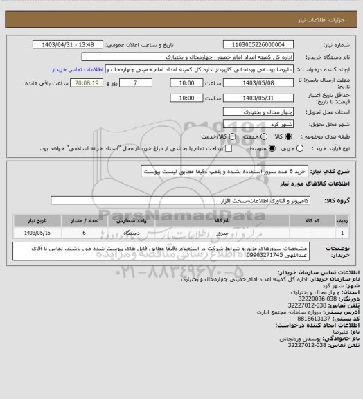 استعلام خرید 6 عدد سرور  استفاده نشده و پلمپ دقیقا مطابق لیست پیوست