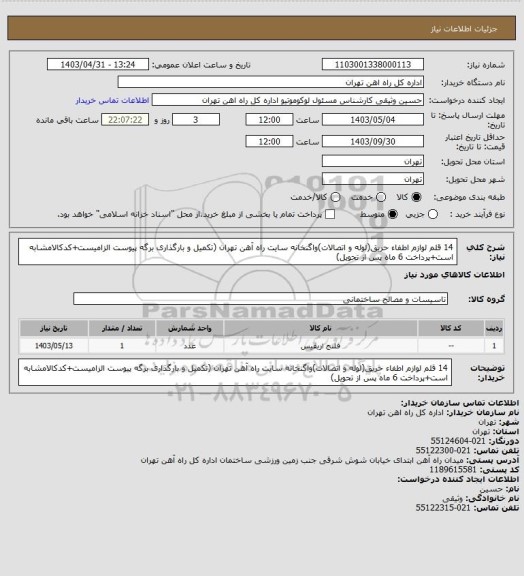 استعلام 14 قلم لوازم اطفاء حریق(لوله و اتصالات)واگنخانه سایت راه آهن تهران (تکمیل و بارگذاری برگه پیوست الزامیست+کدکالامشابه است+پرداخت 6 ماه پس از تحویل)