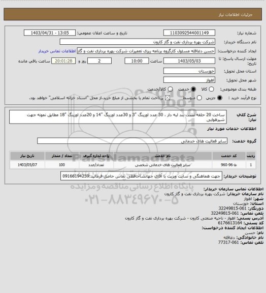 استعلام ساخت 20 حلقه نشت بند لبه دار ، 30 عدد اورینگ "3 و 30عدد اورینگ "14 و 20عدد اورینگ "18 مطابق نمونه جهت شیرهوایی