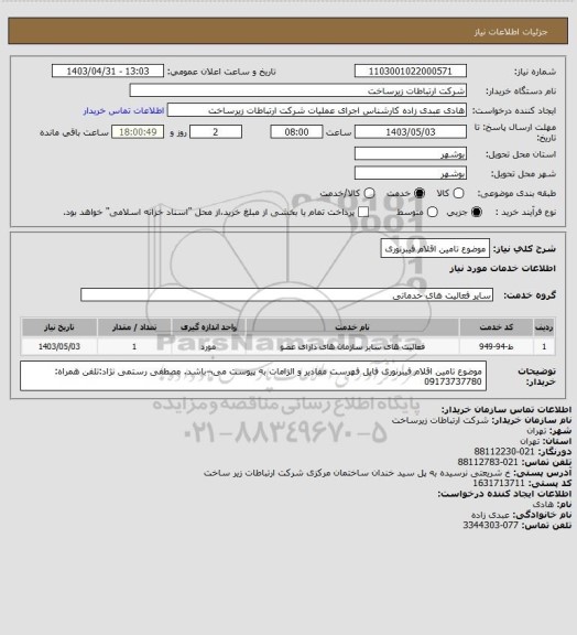 استعلام موضوع تامین اقلام فیبرنوری