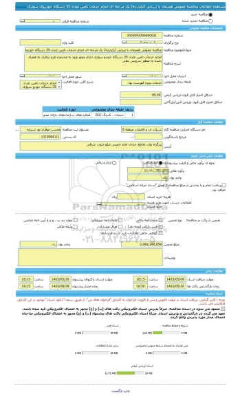 مناقصه، مناقصه عمومی همزمان با ارزیابی (یکپارچه) یک مرحله ای انجام خدمات تامین تعداد 35 دستگاه خودروی سواری