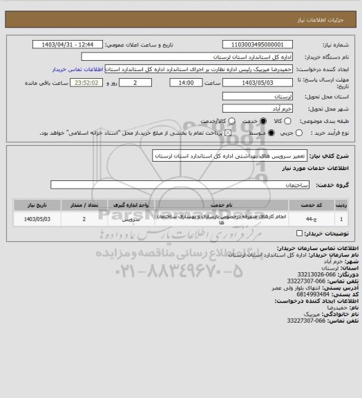 استعلام تعمیر سرویس های بهداشتی اداره کل استاندارد استان لرستان
