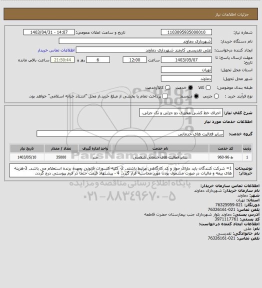 استعلام اجرای خط کشی محوری دو جزئی و تک جزئی.
