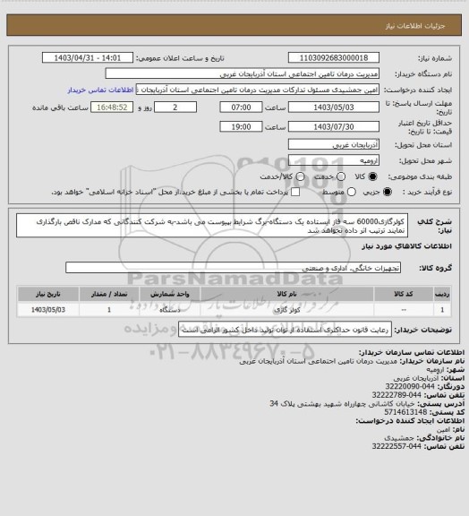استعلام کولرگازی60000 سه فاز ایستاده یک دستگاه-برگ شرایط بپیوست می باشد-به شرکت کنندگانی که مدارک ناقص بارگذاری نمایند ترتیب اثر داده نخواهد شد