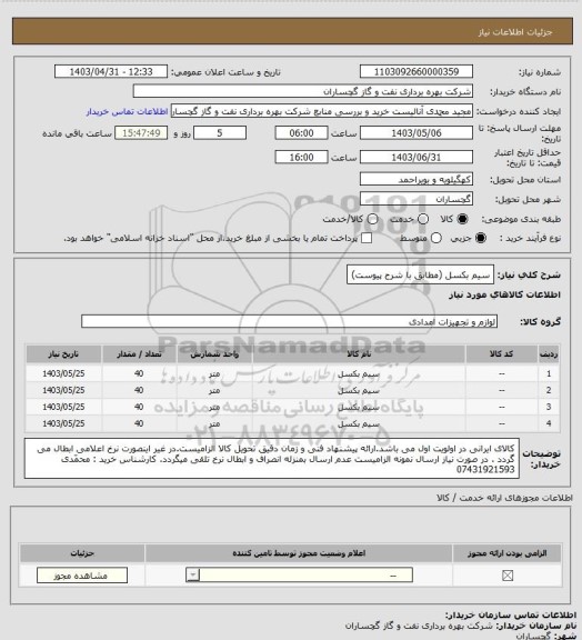 استعلام سیم بکسل (مطابق با شرح پیوست)