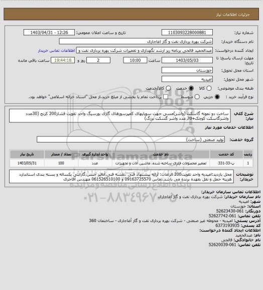 استعلام ساخت دو نمونه گاسکت (واشر)مسی جهت سوپاپهای کمپرسورهای گازی بورسیگ واحد تقویت فشار200 کرنج (30عدد واشرگاسکت  کوچک+70 عدد واشر گسکت برزگ)