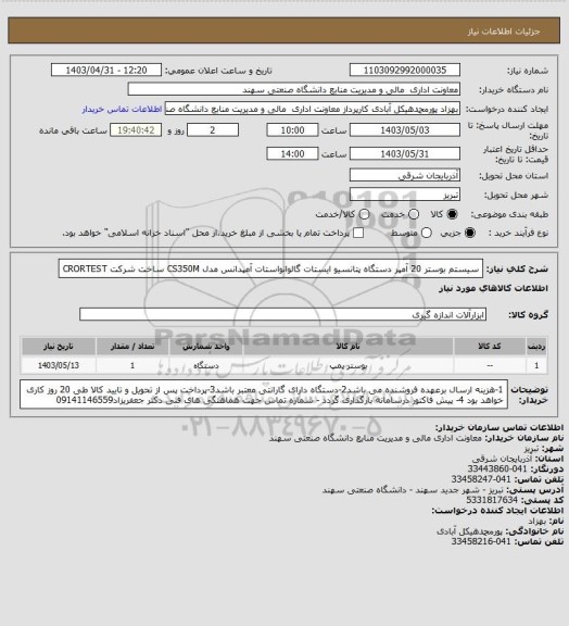 استعلام سیستم بوستر 20 آمپر دستگاه پتانسیو ایستات گالوانواستات آمپدانس مدل CS350M ساخت شرکت CRORTEST