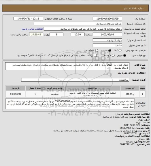 استعلام انتقال کنترل پنل اعلام حریق از اتاق دیزل به اتاق نگهبانی ایستگاههای ارتباطات زیرساخت خراسان رضوی طبق لیست و قرارداد پیوست