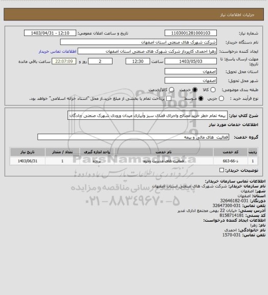 استعلام بیمه تمام خطر خرید مصالح واجرای فضای سبز وآبیاری میدان ورودی شهرک صنعتی چادگان