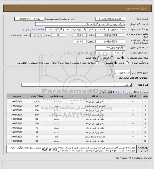 استعلام البسه ورزشی