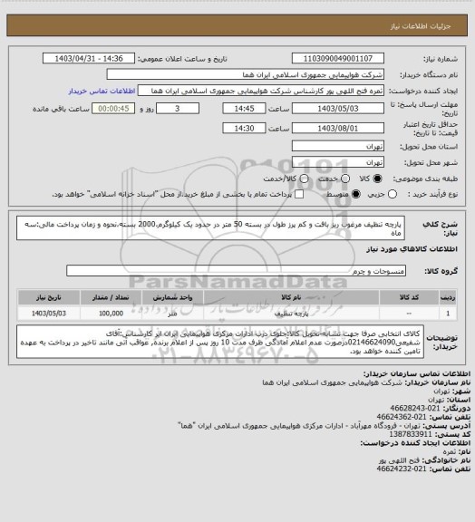 استعلام  پارچه تنظیف مرغوب ریز بافت و کم پرز طول در بسته 50 متر در حدود یک کیلوگرم،2000 بسته،نحوه و زمان پرداخت مالی:سه ماه