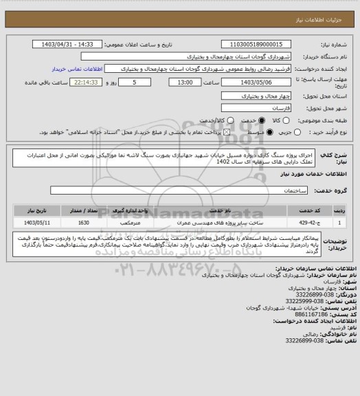 استعلام اجرای پروژه سنگ کاری دیواره مسیل خیابان شهید جهانبازی بصورت سنگ لاشه نما موزائیکی بصورت امانی از محل اعتبارات تملک دارایی های سرمایه ای سال 1402