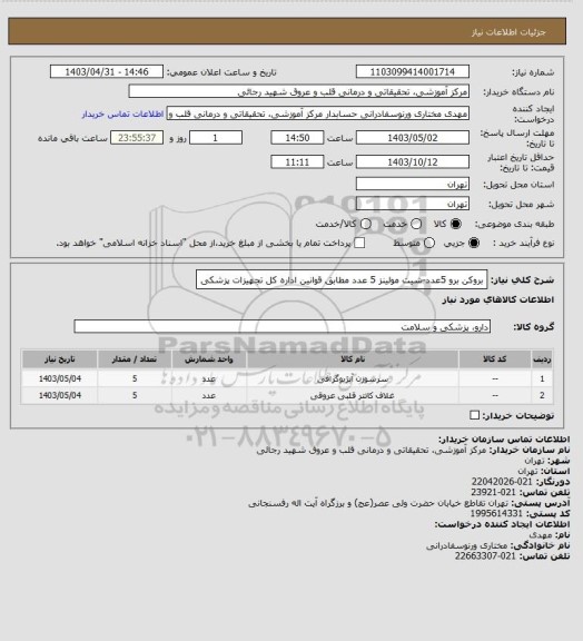 استعلام بروکن برو 5عدد-شیت مولینز 5 عدد مطابق قوانین اداره کل تجهیزات پزشکی