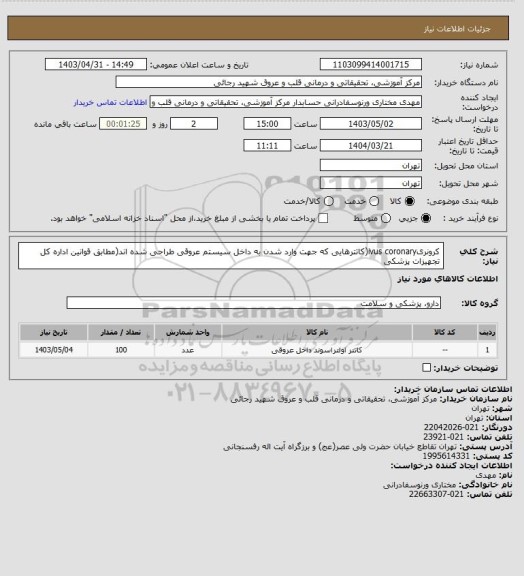 استعلام کرونریivus coronary(کاتترهایی که جهت وارد شدن به داخل سیستم عروقی طراحی شده اند(مطابق قوانین اداره کل تجهیزات پزشکی