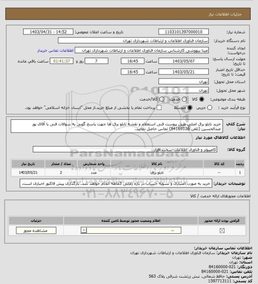 استعلام خرید تابلو برق اصلی طبق پیوست فنی استعلام و نقشه تابلو برق ها
جهت پاسخ گویی به سوالات فنی با آقای پور عبدالحسین (تلفن 84169136) تماس حاصل نمایید.