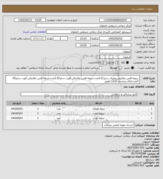 استعلام دریچه قلبی مکانیکی میترال سایز31-2عدد-دریچه قلبی مکانیکی آئورت سایز23-2عدد-دریچه قلبی مکانیکی آئورت سایز25-2عدددارای برچسب اصالت معتبر