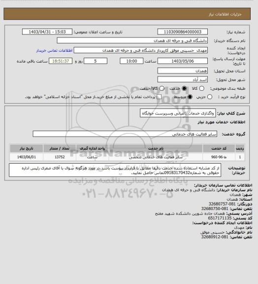 استعلام واگذاری خدمات،باغبانی وسرپرست خوابگاه