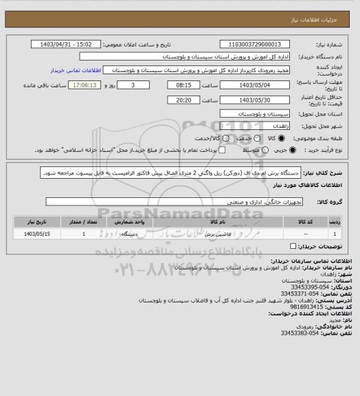 استعلام دستگاه برش ام دی اف (دورکن) ریل واگنی 2 متری الصاق پیش فاکتور الزامیست به فایل پیسوت مراجعه شود.