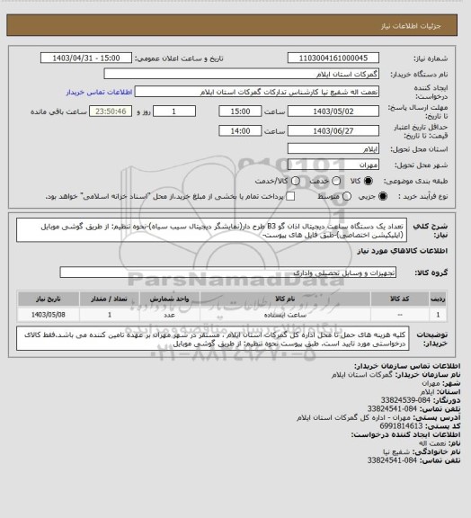 استعلام تعداد یک دستگاه ساعت دیجیتال اذان گو B3 طرح دار(نمایشگر دیجیتال سیب سیاه)-نحوه تنظیم: از طریق گوشی موبایل (اپلیکیشن اختصاصی)-طبق فایل های پیوست-
