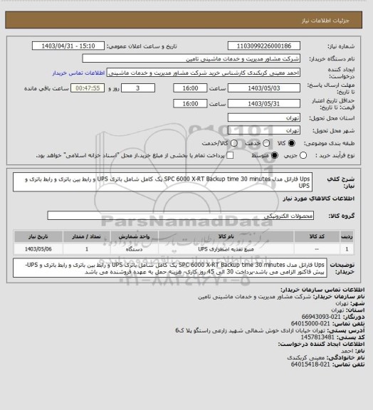 استعلام Ups فاراتل مدل SPC 6000 X-RT Backup time 30 minutes پک کامل شامل باتری UPS و رابط بین باتری و رابط باتری و UPS