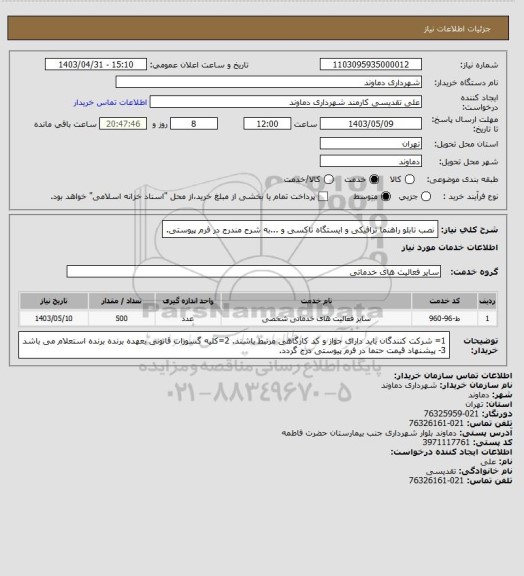 استعلام نصب تابلو راهنما ترافیکی و ایستگاه تاکسی و ...به شرح مندرج در فرم پیوستی.