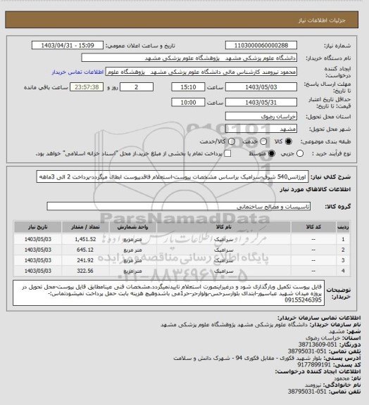 استعلام اورژانس540 شرق-سرامیک براساس مشخصات پیوست-استعلام فاقدپیوست ابطال میگردد-پرداخت 2 الی 3ماهه
