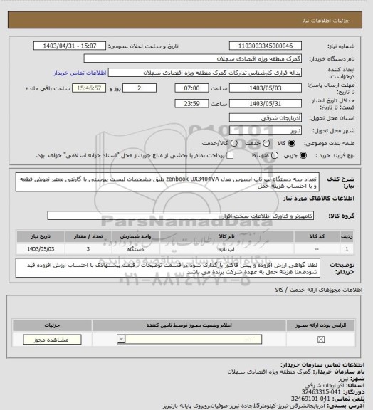 استعلام تعداد سه دستگاه لپ تاپ ایسوس مدل zenbook UX3404VA طبق مشخصات لیست پیوستی با گارنتی معتبر تعویض قطعه و با احتساب هزینه حمل