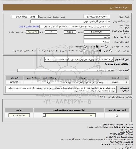 استعلام ارائه خدمات مشاوره وبروزرسانی نرم افزار مدیریت فرایندهای نظام پیشنهادات