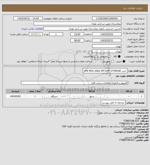 استعلام خرید HPE MSA 2062 SFF SAN STORAGE