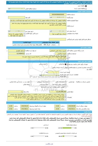 مناقصه، مناقصه عمومی یک مرحله ای مناقصه عمومی یک مرحله ای (نوبت اول )تهیه مواد اولیه،آماده سازی،طبخ وتوزیع غذا بیمارستان امام موسی کاظم (ع)بندر ماهشهر