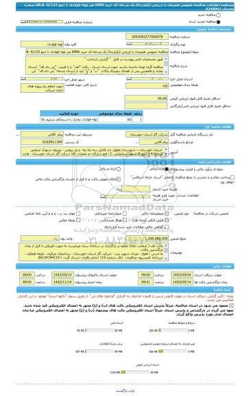 مناقصه، مناقصه عمومی همزمان با ارزیابی (یکپارچه) یک مرحله ای خرید 6996 متر لوله فولادی 1 اینچ GR.B- 0/133 شماره تقاضای 0240063