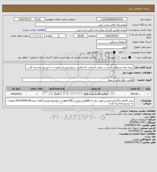 استعلام بیمه نامه مسئولیت مدنی در مقابل اشخاص ثالث(طبق شرایط پیوستی)تعهدات به نرخ روز محاسبه گردد.