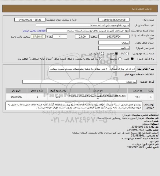 استعلام اجرای زیر سازی باسکول ۶۰ تنی مطابق با نقشه مشخصات پیوست بصورت پیمانی