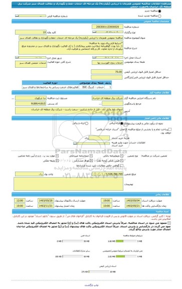 مناقصه، مناقصه عمومی همزمان با ارزیابی (یکپارچه) یک مرحله ای خدمات حفظ و نگهداری و نظافت فضای سبز شرکت برق منطقه ای خراسان به صورت حجمی
