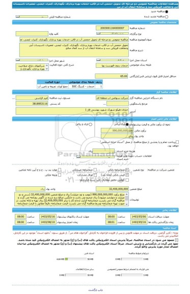 مناقصه، مناقصه عمومی دو مرحله ای تحویل حجمی آب در قالب خدمات بهره برداری، نگهداری، کنترل، ایمنی، تعمیرات تاسیسات آبی وحفاظت فیزیکی سد و سامانه انتقال آب از س