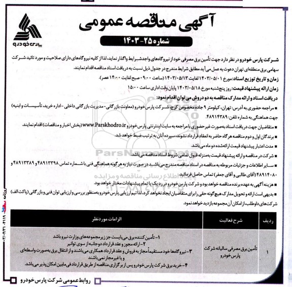  مناقصه تأمین برق مصرفی 
