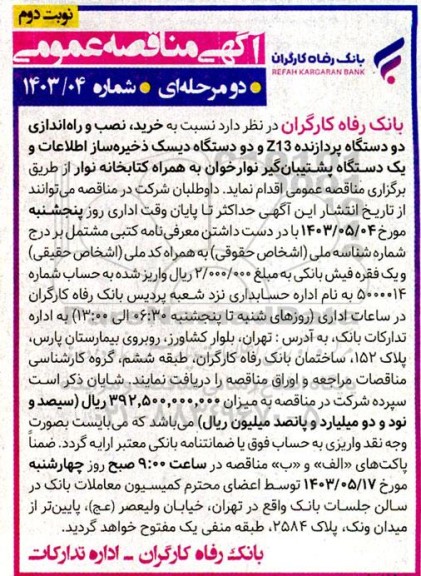 مناقصه خرید، نصب و راه اندازی دو دستگاه پردازنده Z13 و ...   نوبت دوم 
