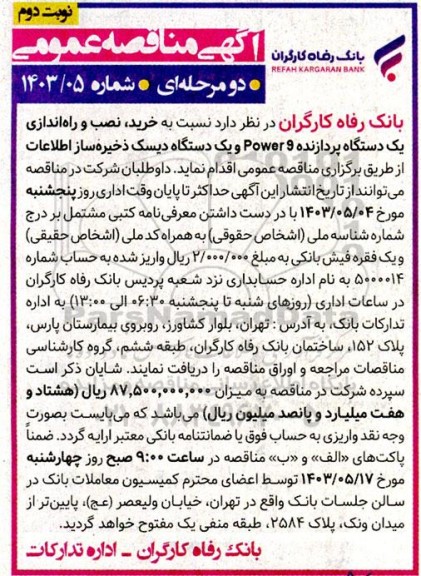 مناقصه خرید، نصب و راه اندازی یک دستگاه پردازنده Power 9 و یک دستگاه دیسک ذخیره ساز اطلاعات نوبت دوم 