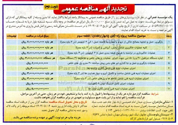 مناقصه بارگیری حمل و تخلیه مصالح خاکی از دپو و یا معدن ... تجدید