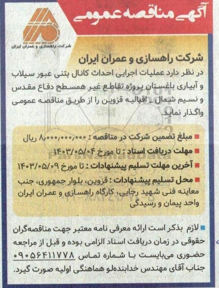 مناقصه عملیات اجرایی احداث کانال بتنی عبور سیلاب و آبیاری باغستان