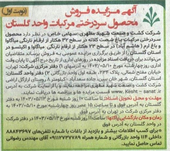 مزایده فروش محصول سردرختی مرکبات واحد گلستان