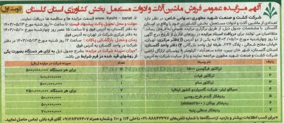 مزایده عمومی فروش ماشین آلات و ادوات مستعمل بخش کشاورزی