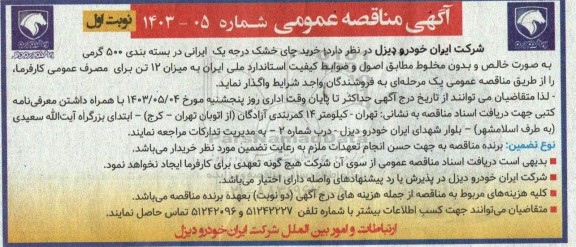 مناقصه خرید چای خشک درجه یک ایرانی 